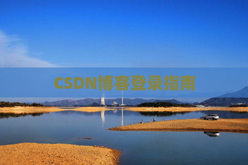 CSDN博客登录指南