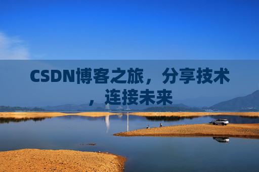 CSDN博客之旅，分享技术，连接未来